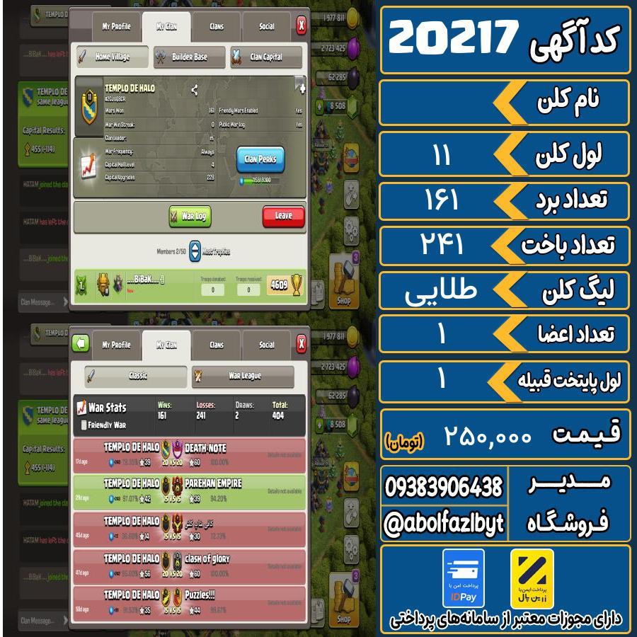 کلن کلش اف کلنز لول 11 کد 20217