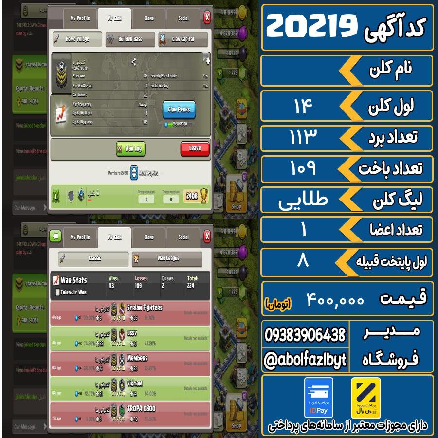 کلن کلش اف کلنز لول 14 کد 20219