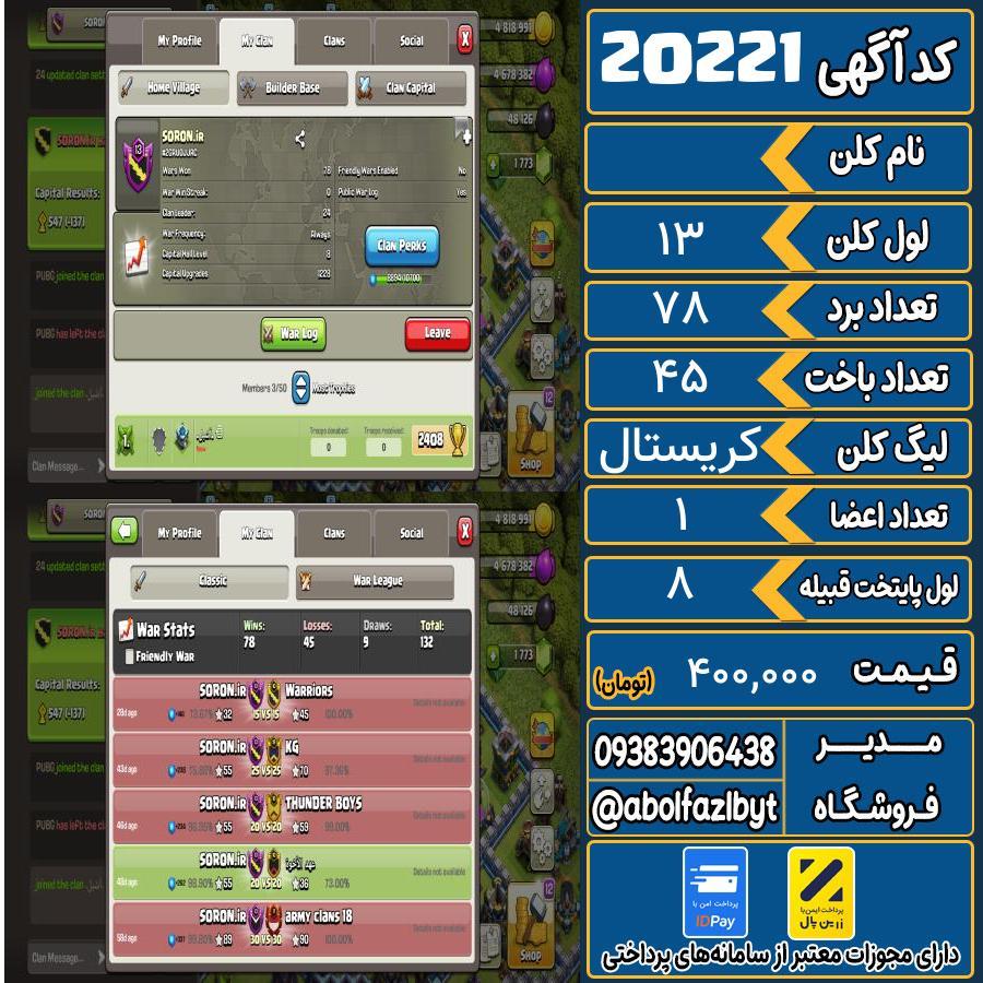 کلن کلش اف کلنز لول 13 کد 20221