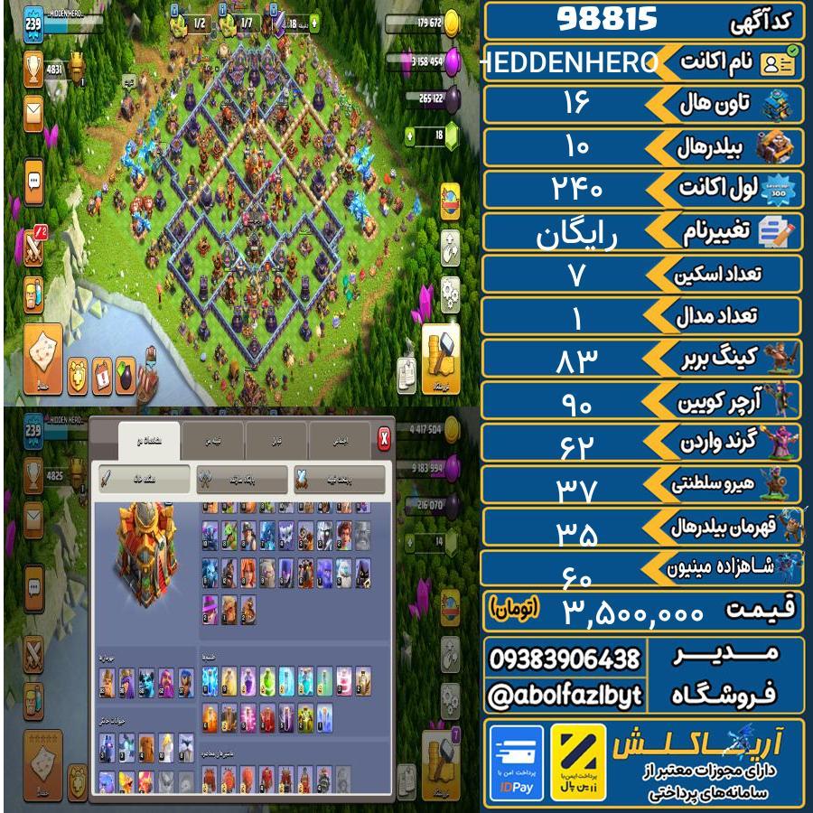 اکانت کلش آف کلنز تاون هال 16 کد 98815