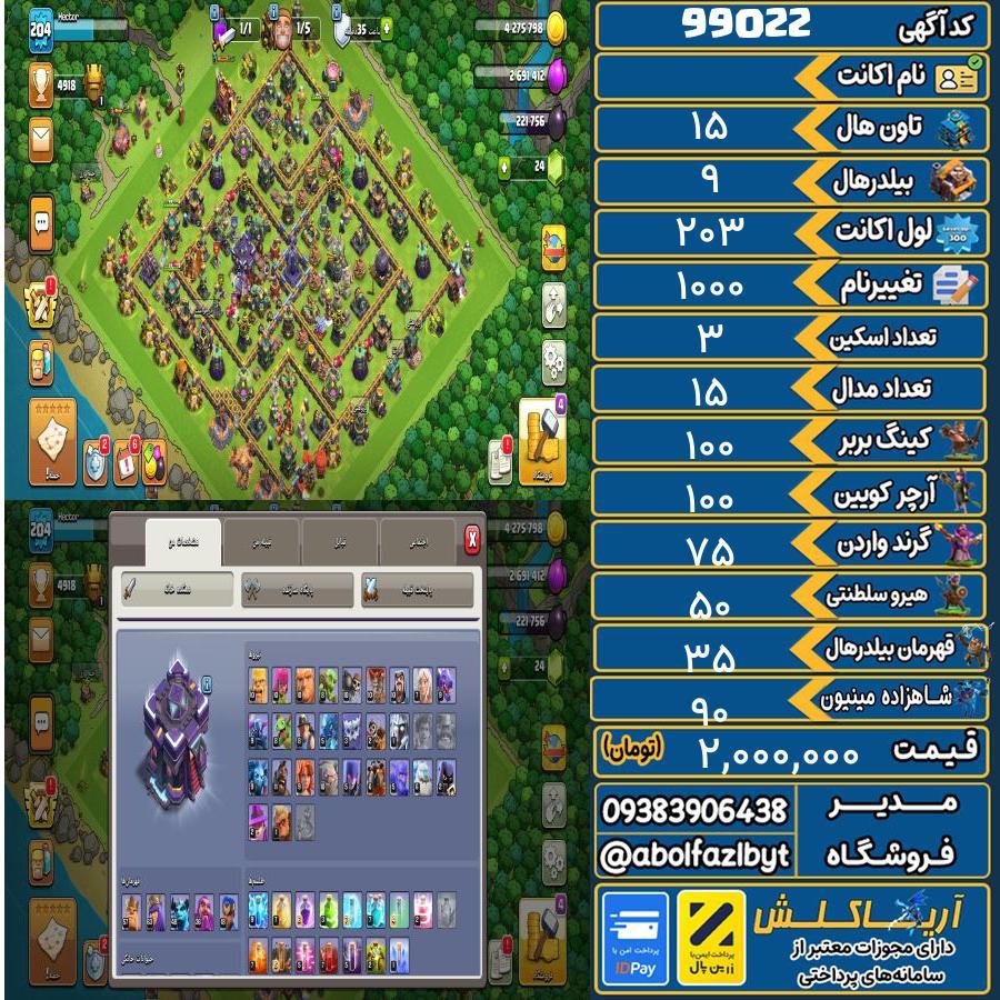 اکانت کلش آف کلنز تاون هال 15 کد 99022