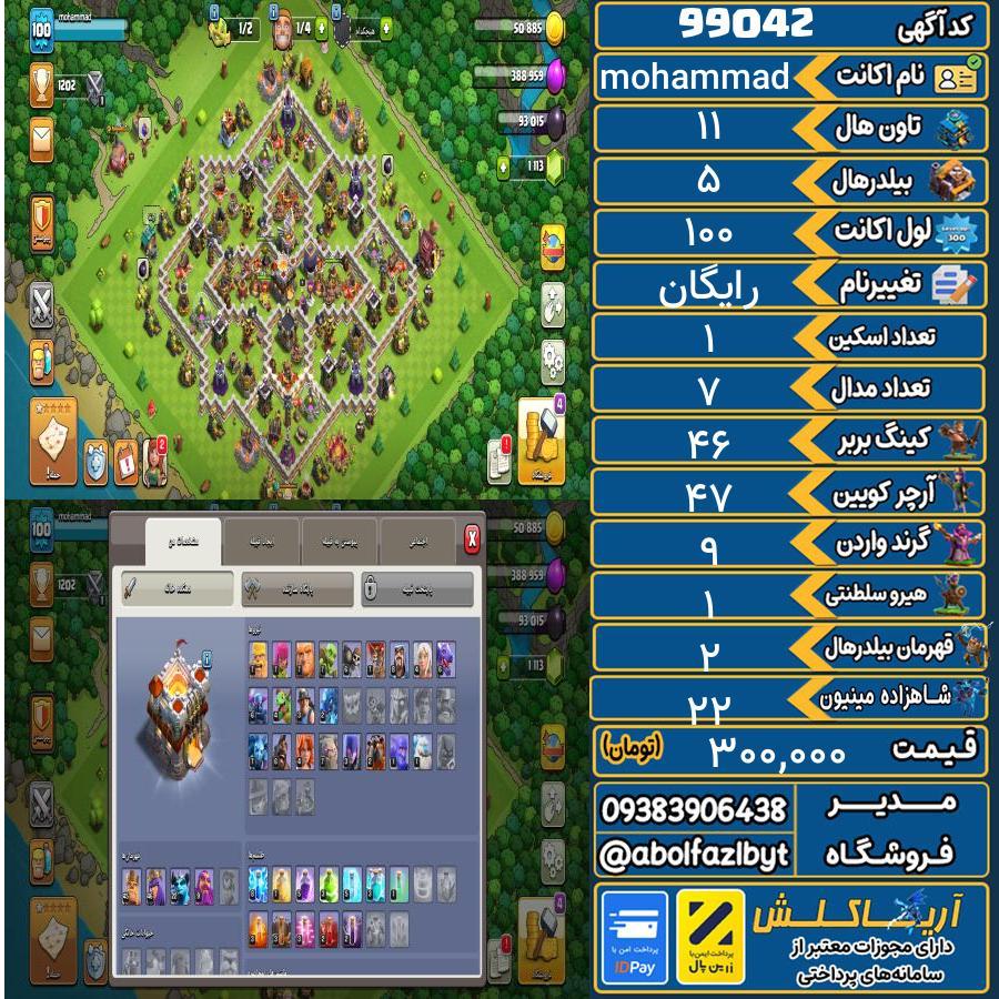 اکانت کلش آف کلنز تاون هال 11 کد 99042