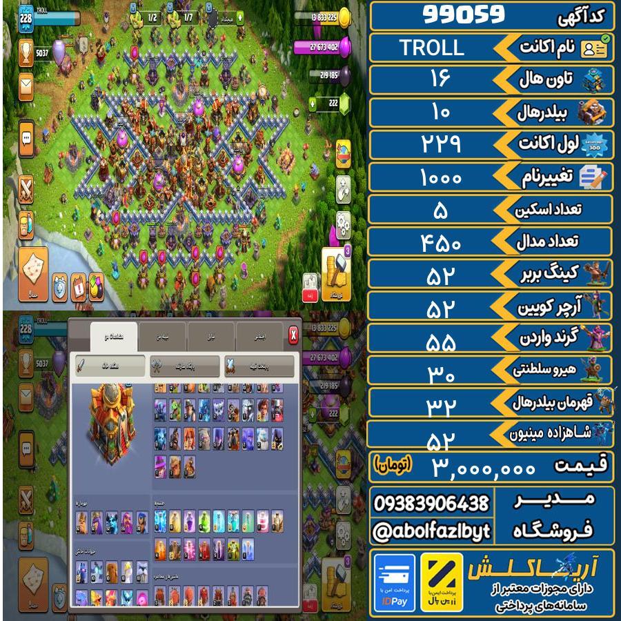 اکانت کلش آف کلنز تاون هال 16 کد 99059