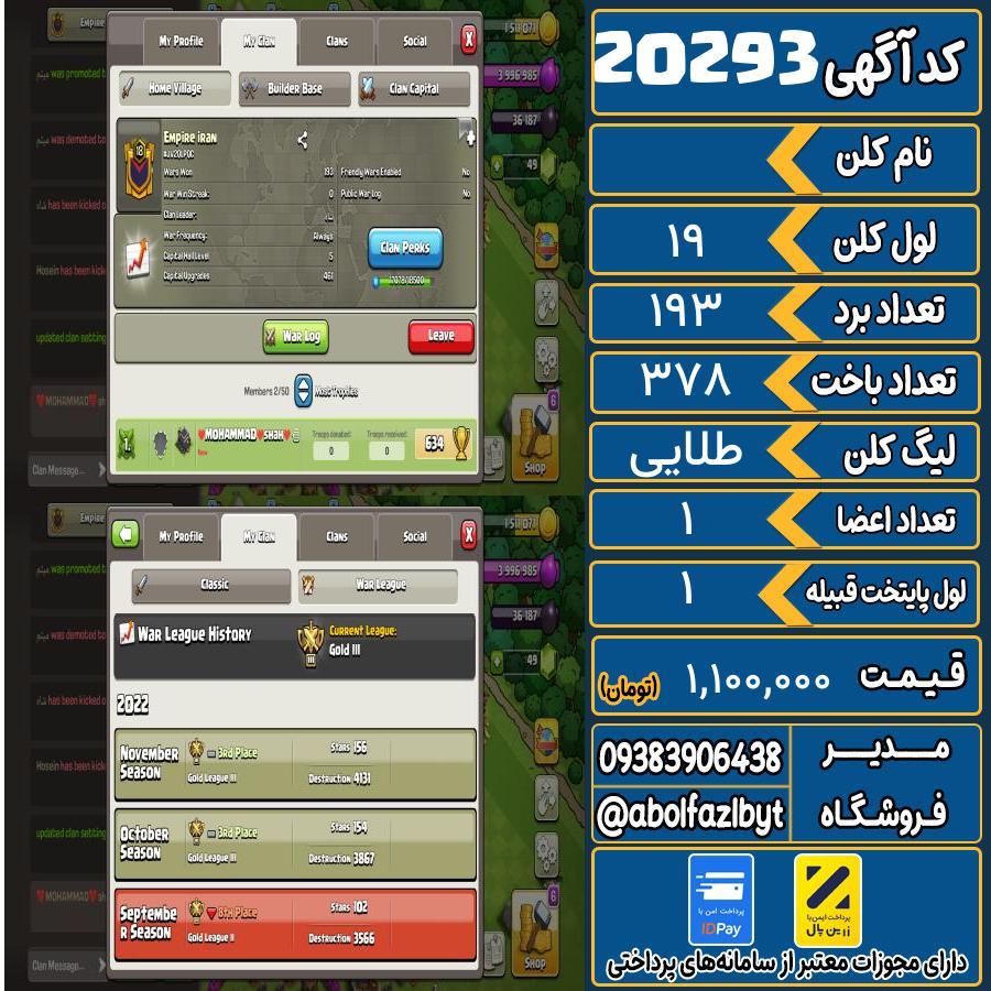 کلن کلش اف کلنز لول 19 کد 20293