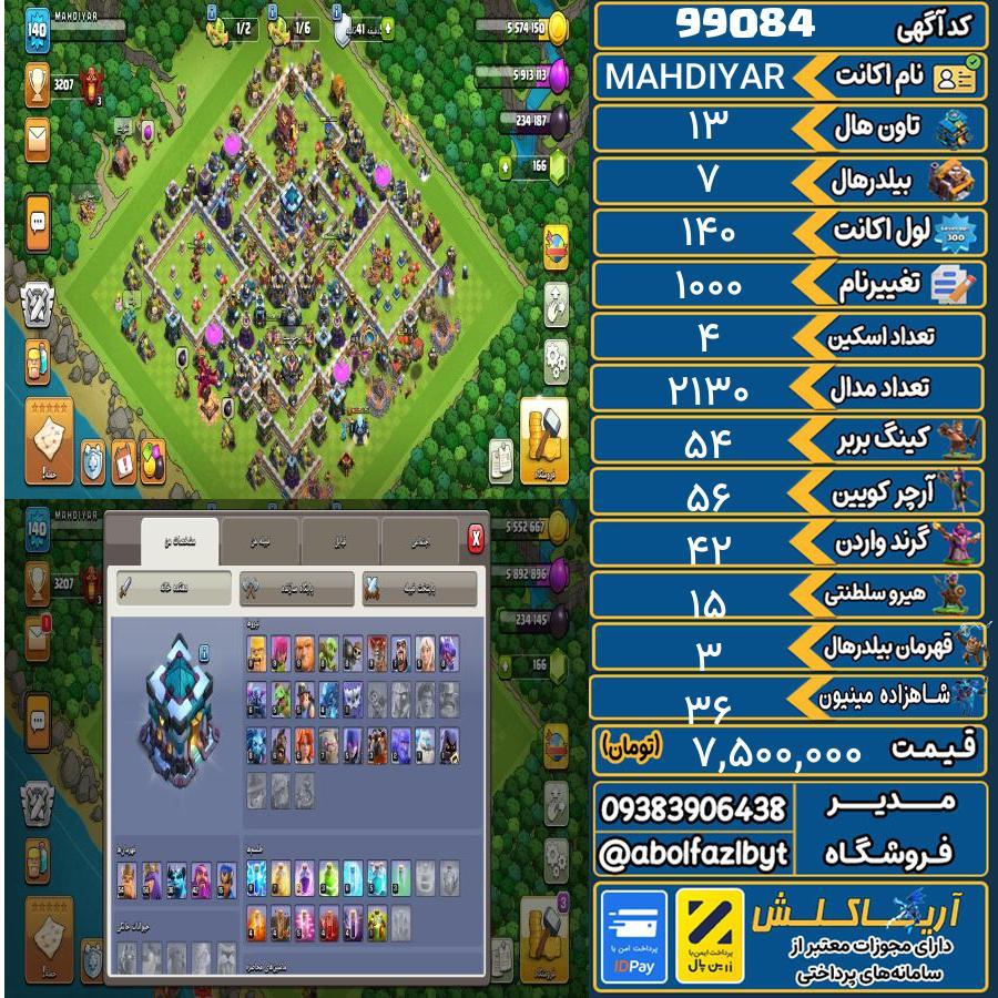 اکانت کلش آف کلنز تاون هال 13 کد 99084