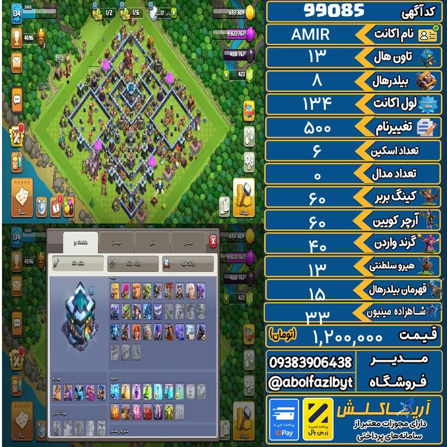 اکانت کلش آف کلنز تاون هال 13 کد 99085