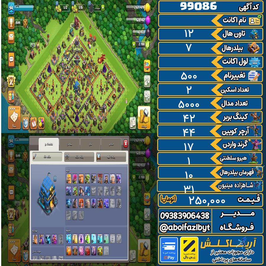 اکانت کلش آف کلنز تاون هال 12 کد 99086