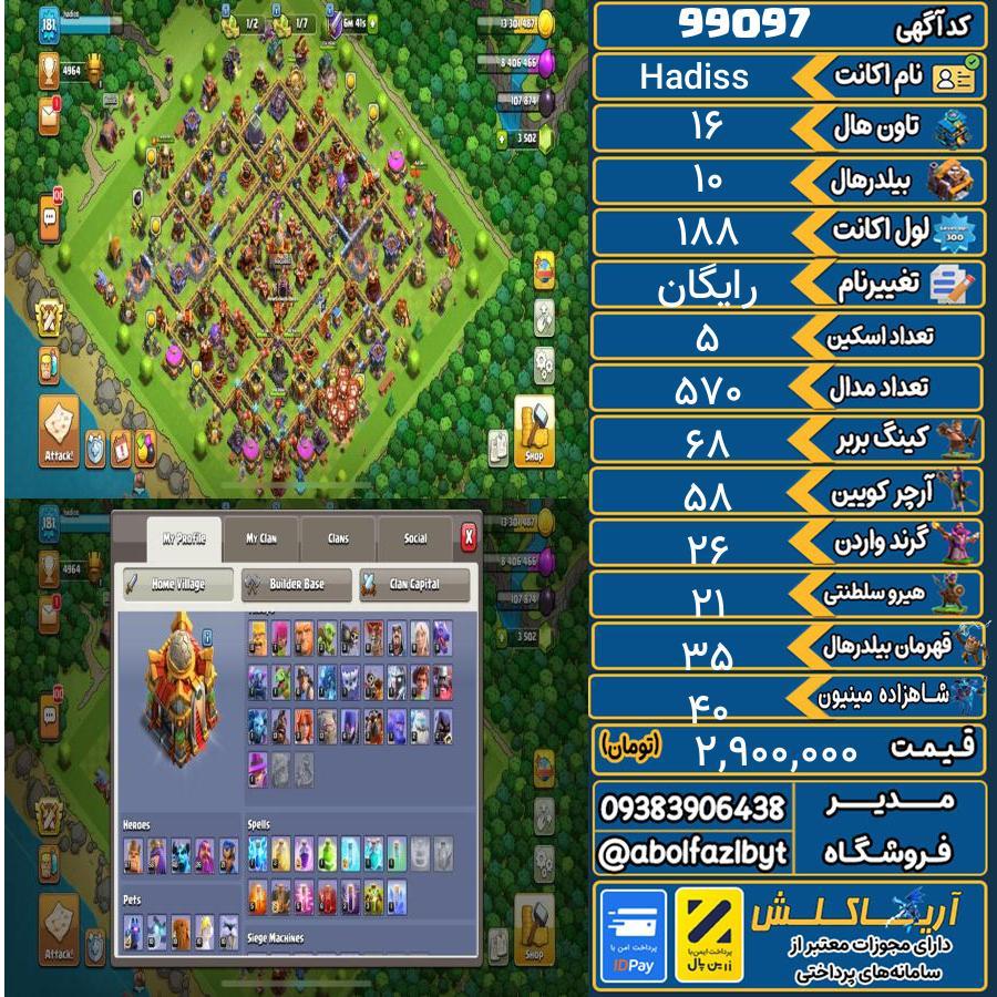 اکانت کلش آف کلنز تاون هال 16 کد 99097