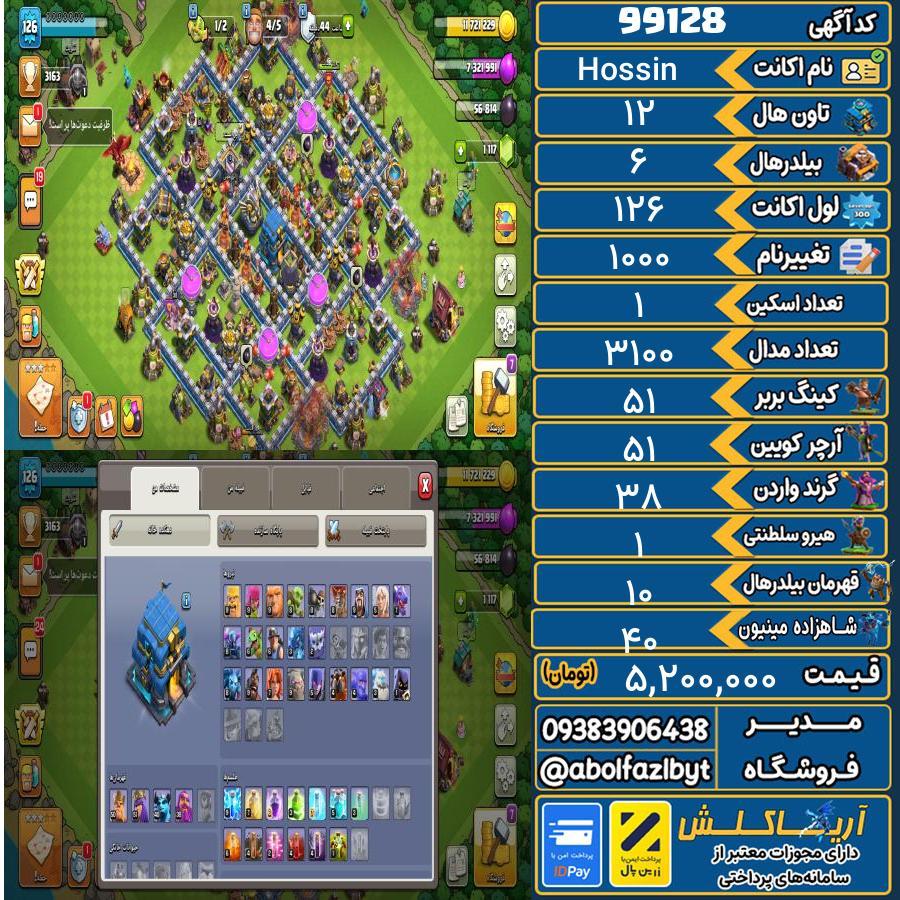 اکانت کلش آف کلنز تاون هال 12 کد 99128