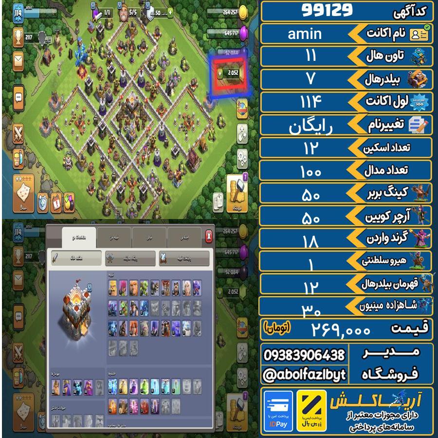 اکانت کلش آف کلنز تاون هال 11 کد 99129