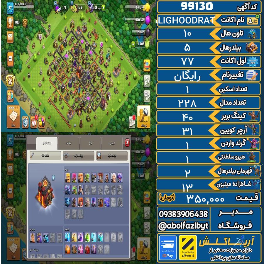 اکانت کلش آف کلنز تاون هال 10 کد 99130
