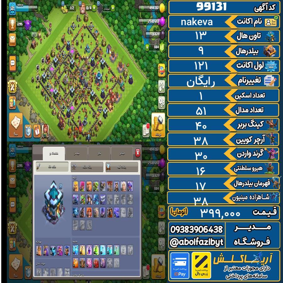 اکانت کلش آف کلنز تاون هال 13 کد 99131