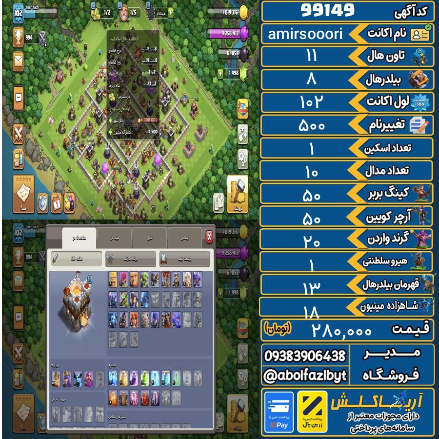 اکانت کلش آف کلنز تاون هال 11 کد 99149