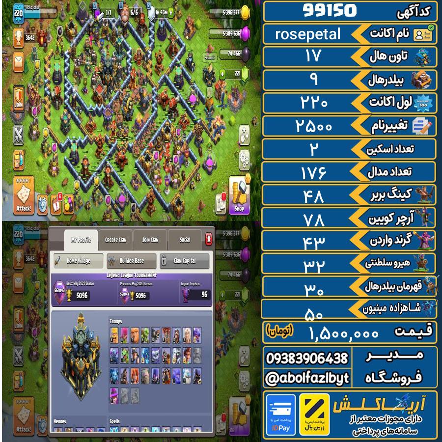اکانت کلش آف کلنز تاون هال 17 کد 99150