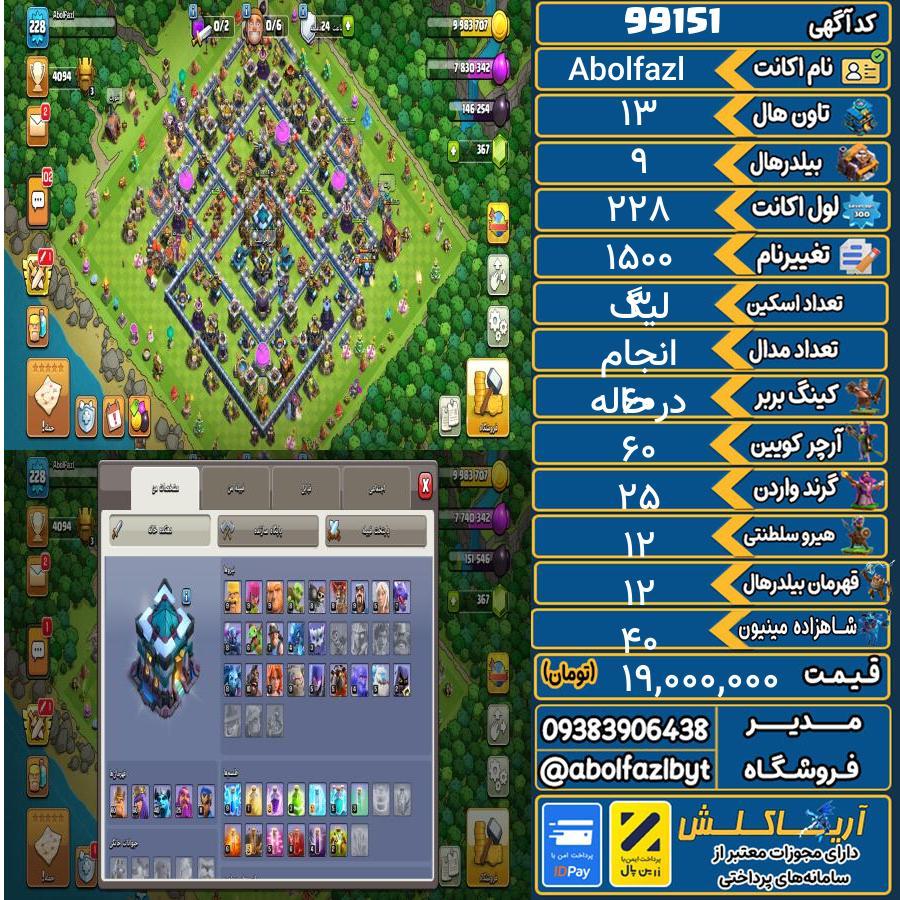 اکانت کلش آف کلنز تاون هال 13 کد 99151