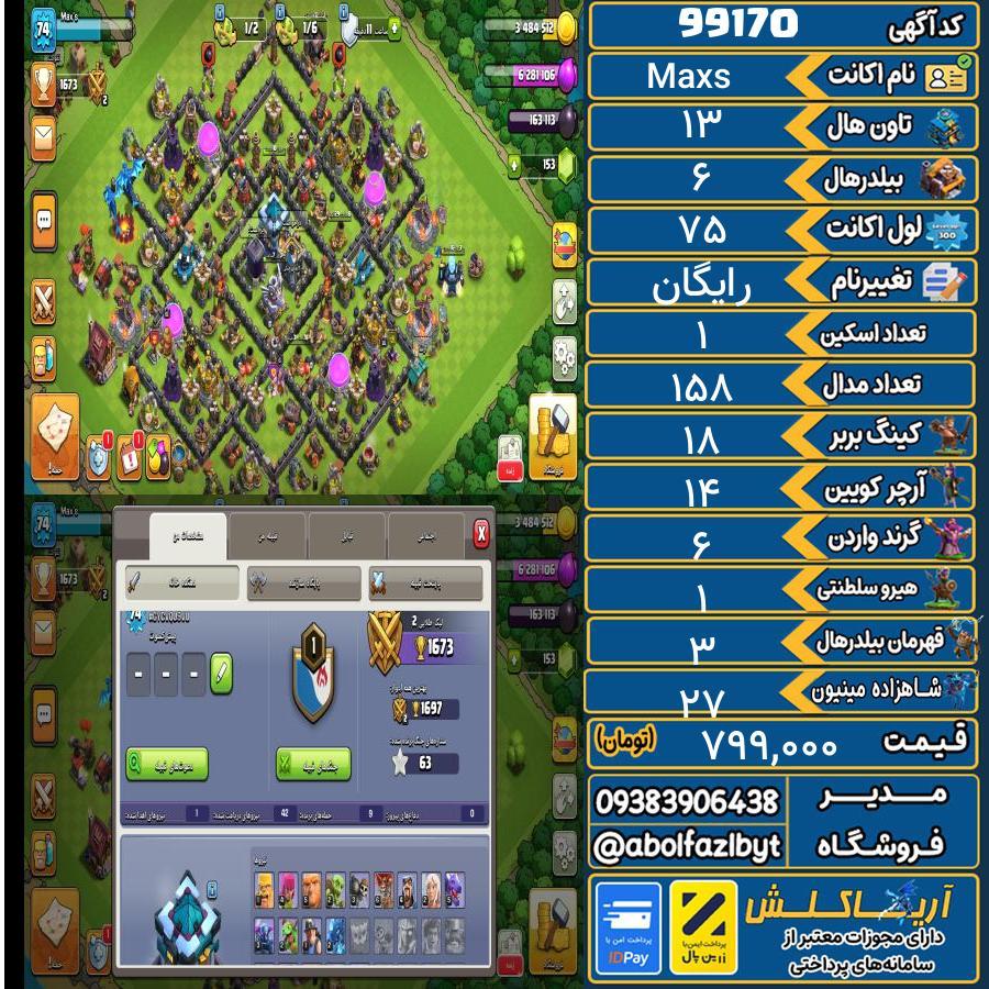 اکانت کلش آف کلنز تاون هال 13 کد 99170