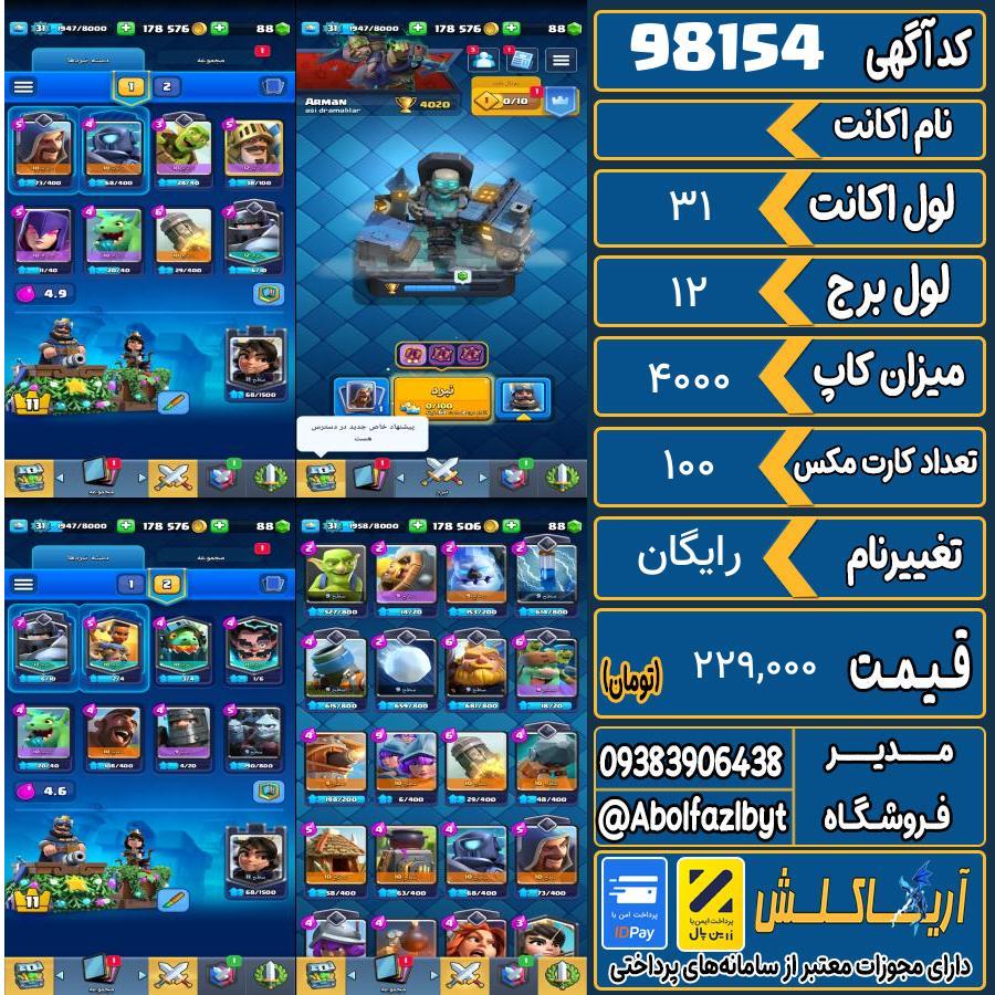 اکانت کلش رویال لول 31 کد 98154