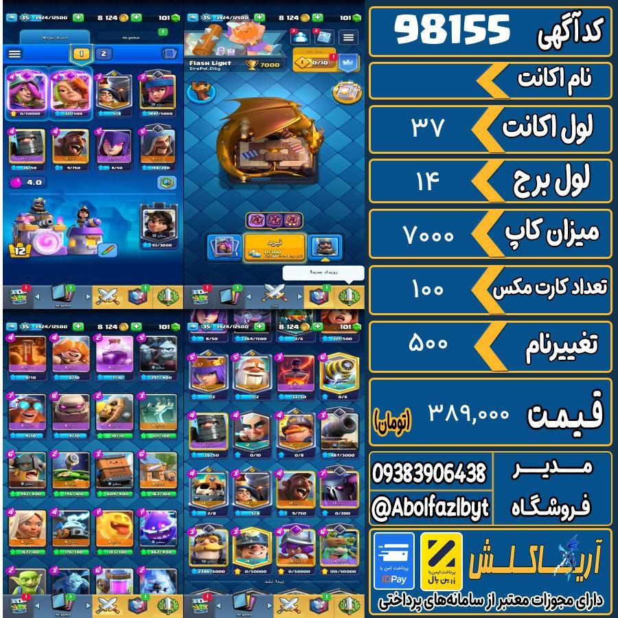 اکانت کلش رویال لول 37 کد 98155