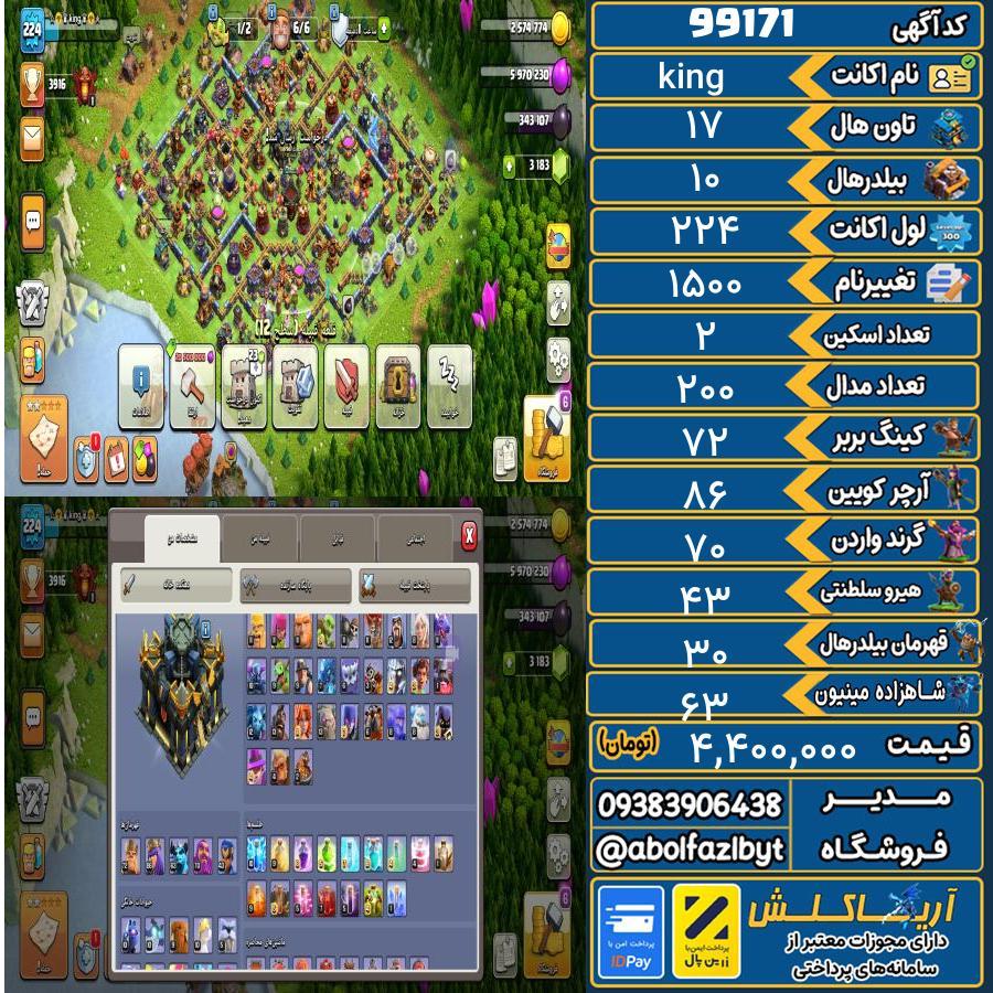 اکانت کلش آف کلنز تاون هال 17 کد 99171