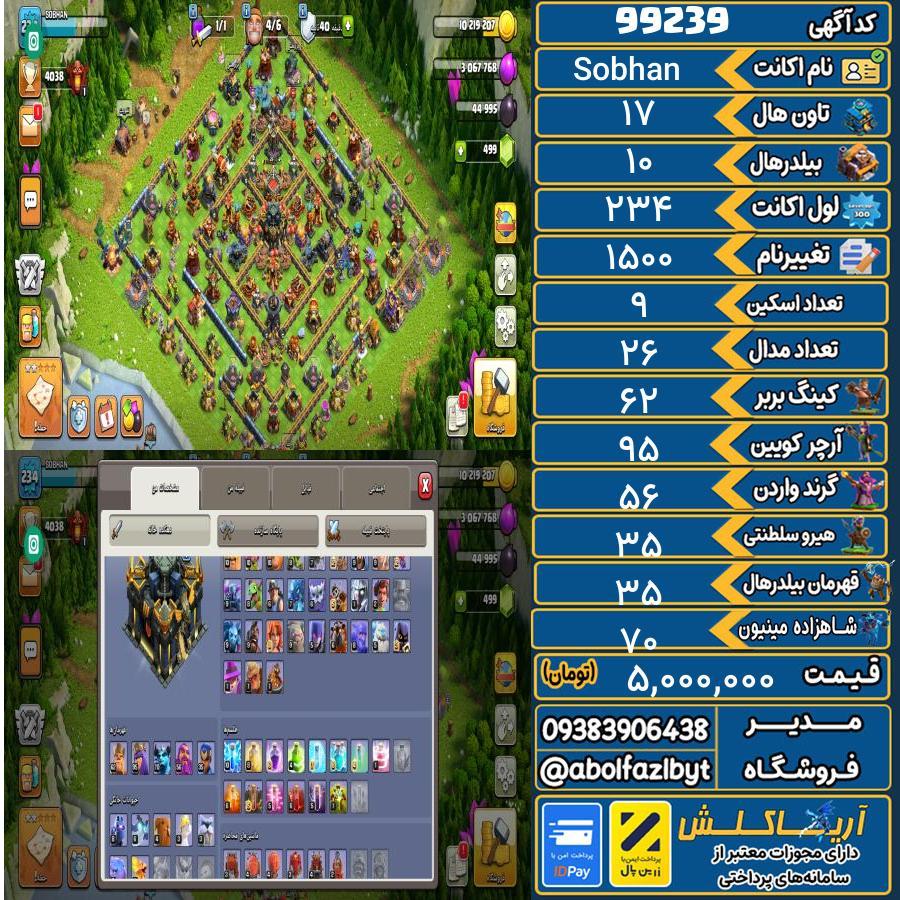 اکانت کلش آف کلنز تاون هال 17 کد 99239