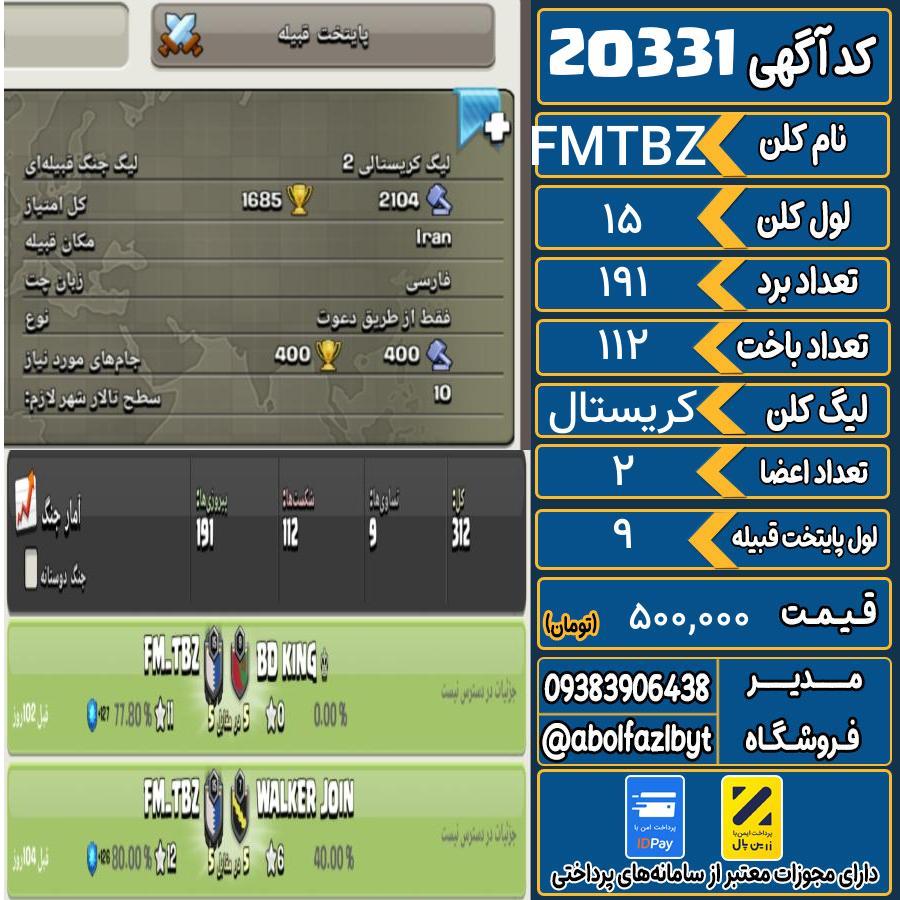 کلن کلش اف کلنز لول 15 کد 20331