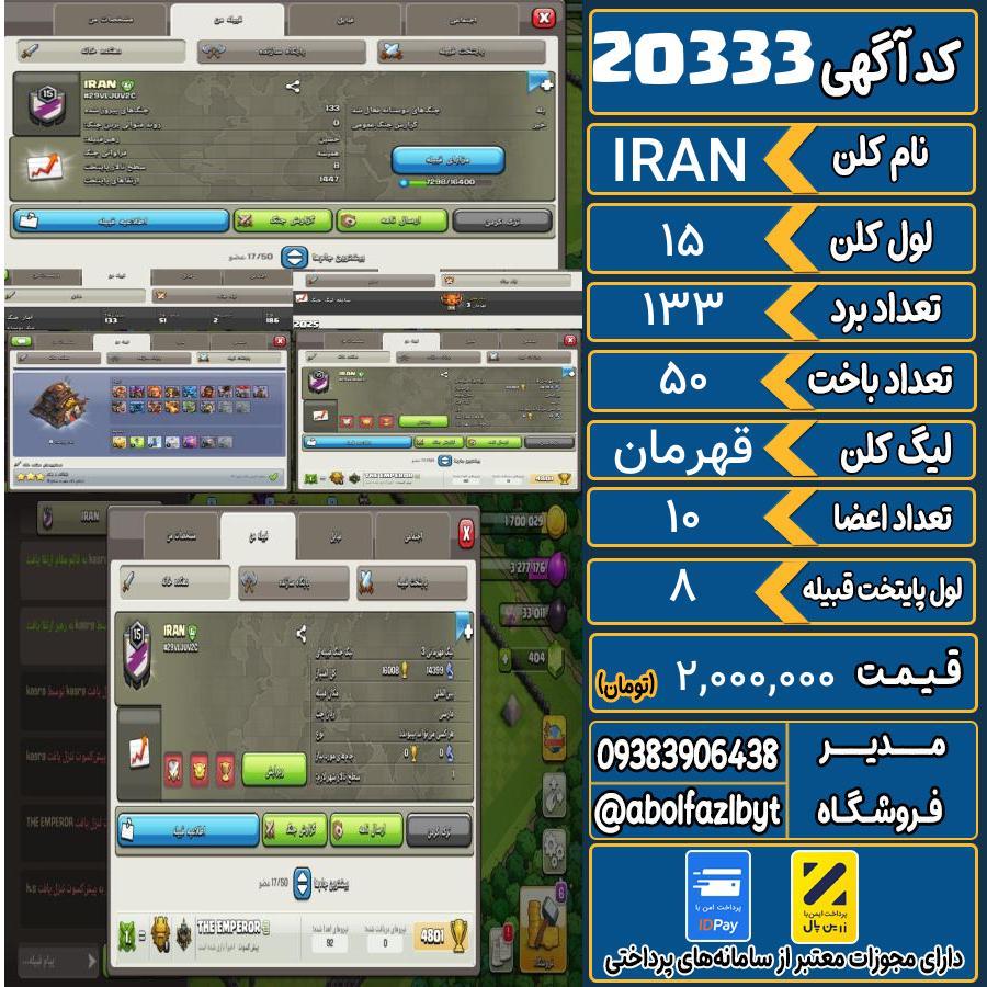 کلن کلش اف کلنز لول 15 کد 20333