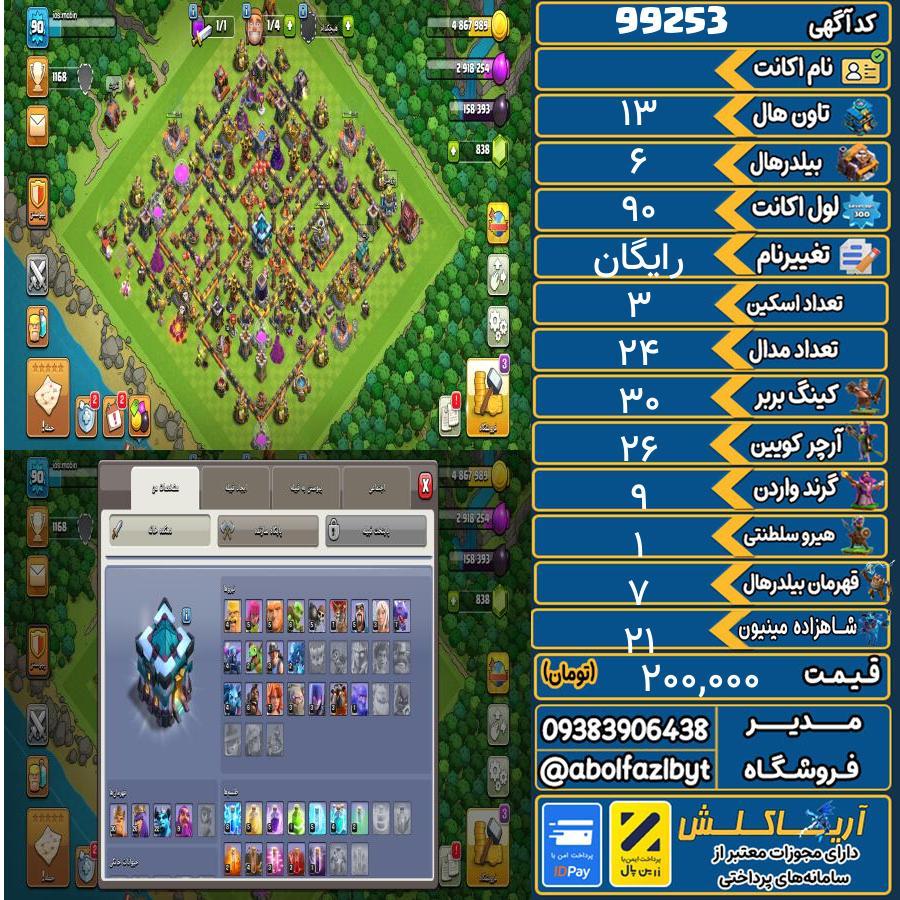 اکانت کلش آف کلنز تاون هال 13 کد 99253