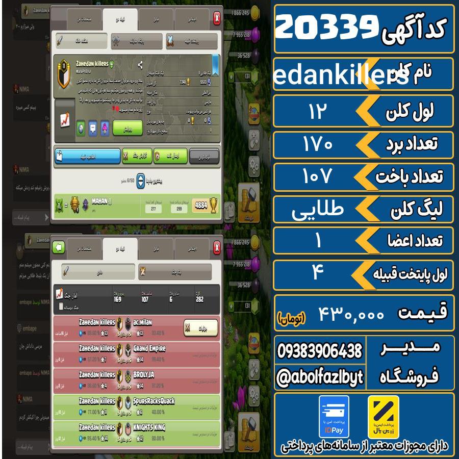 کلن کلش اف کلنز لول 12 کد 20339