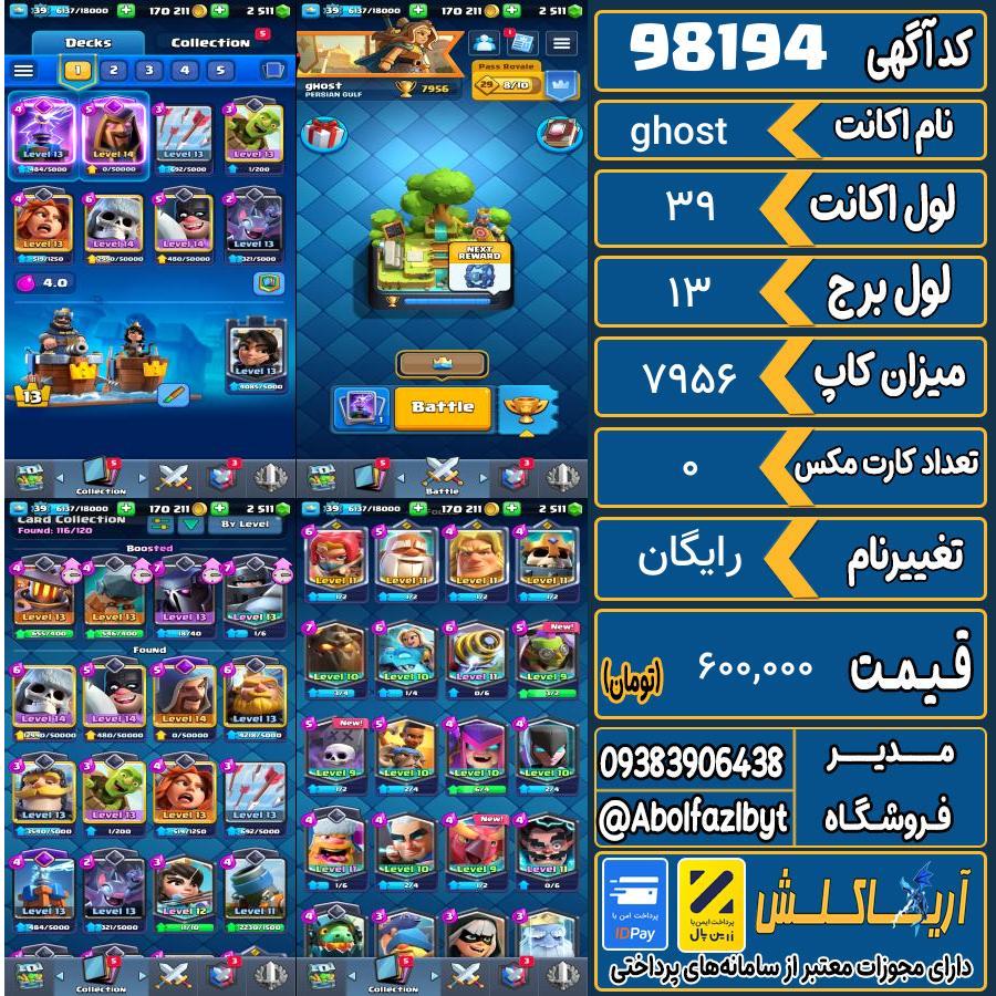اکانت کلش رویال لول 39 کد 98194