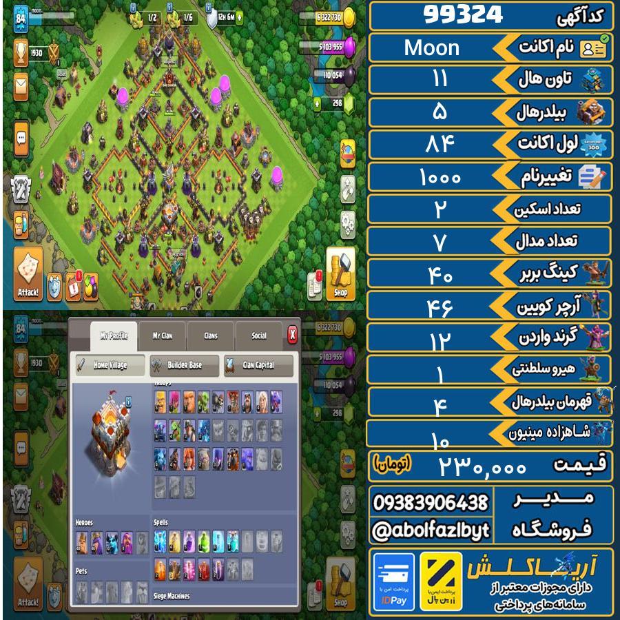 اکانت کلش آف کلنز تاون هال 11 کد 99324