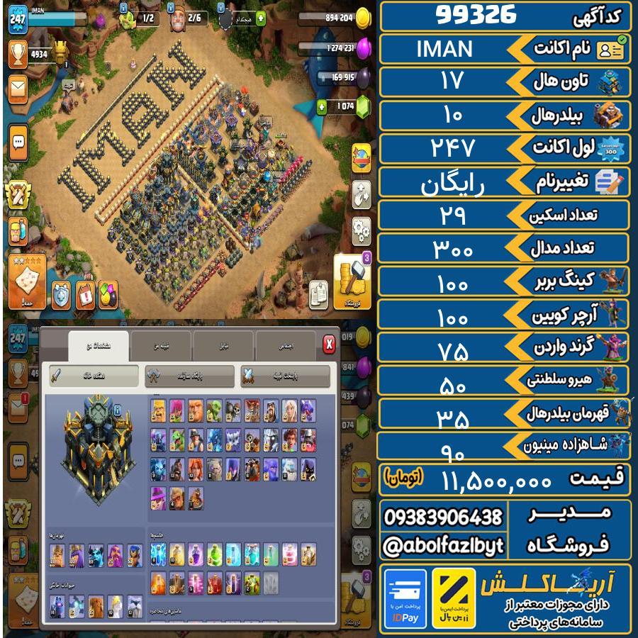 اکانت کلش آف کلنز تاون هال 17 کد 99326