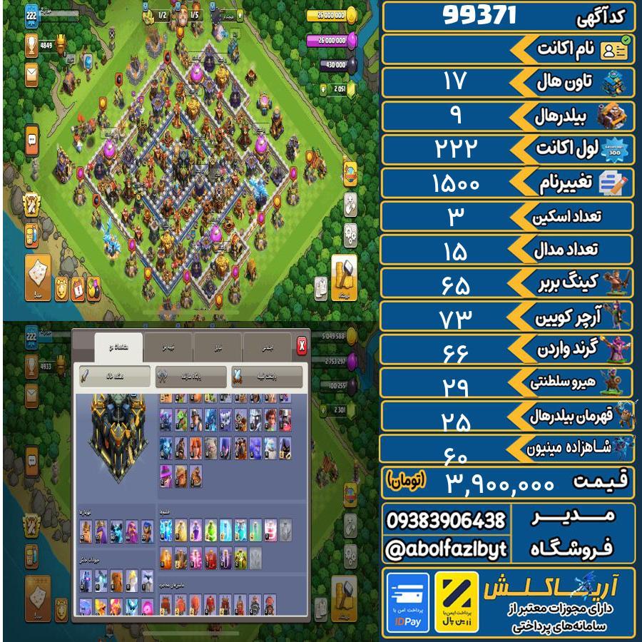 اکانت کلش آف کلنز تاون هال 17 کد 99371