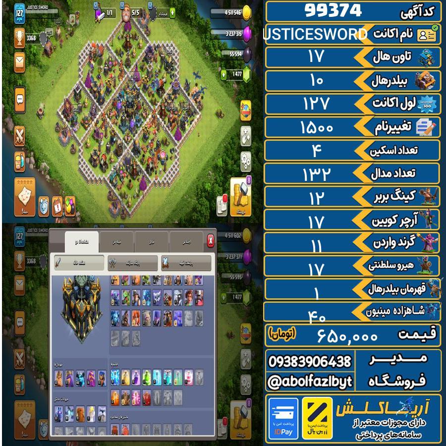 اکانت کلش آف کلنز تاون هال 17 کد 99374