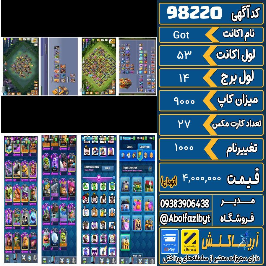 اکانت کلش رویال لول 53 کد 98220