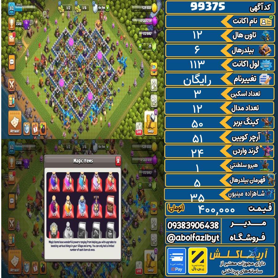 اکانت کلش آف کلنز تاون هال 12 کد 99375