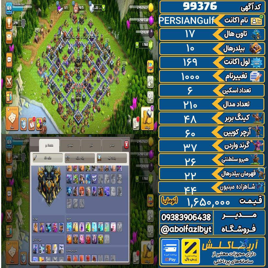 اکانت کلش آف کلنز تاون هال 17 کد 99376