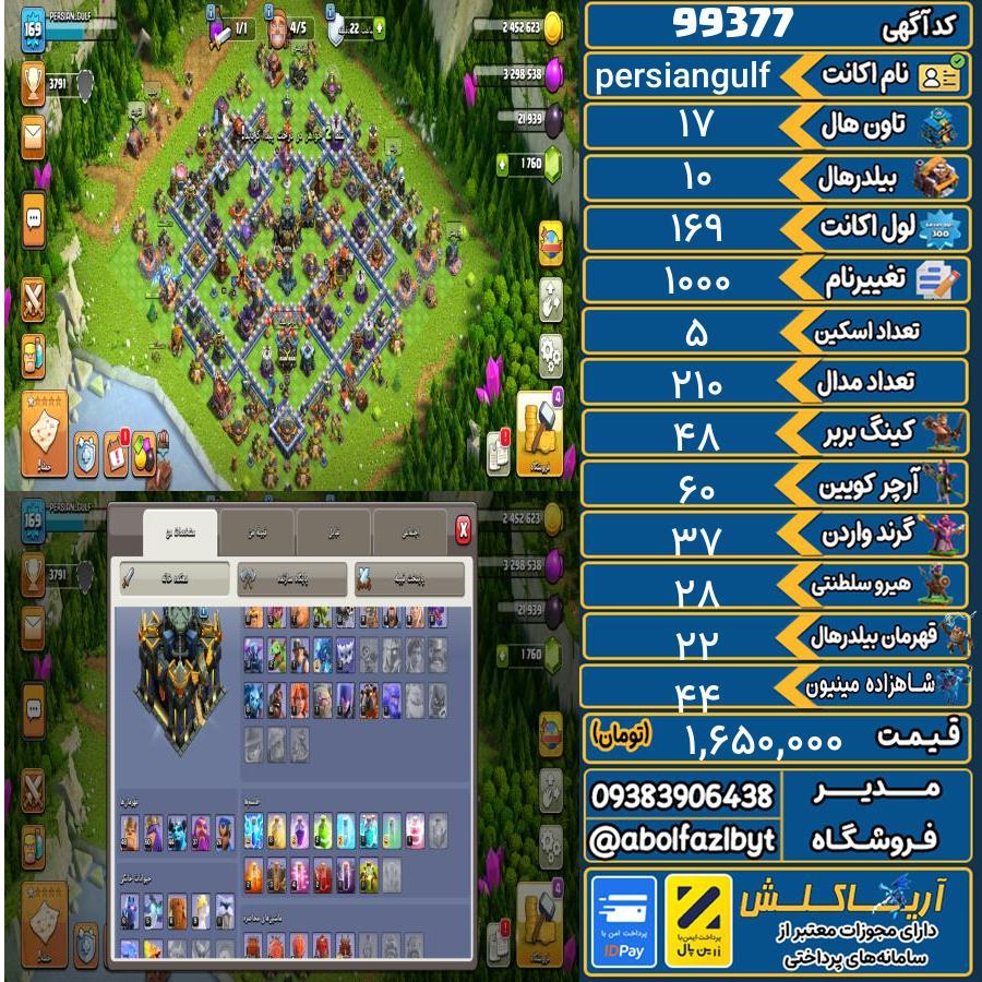 اکانت کلش آف کلنز تاون هال 17 کد 99377