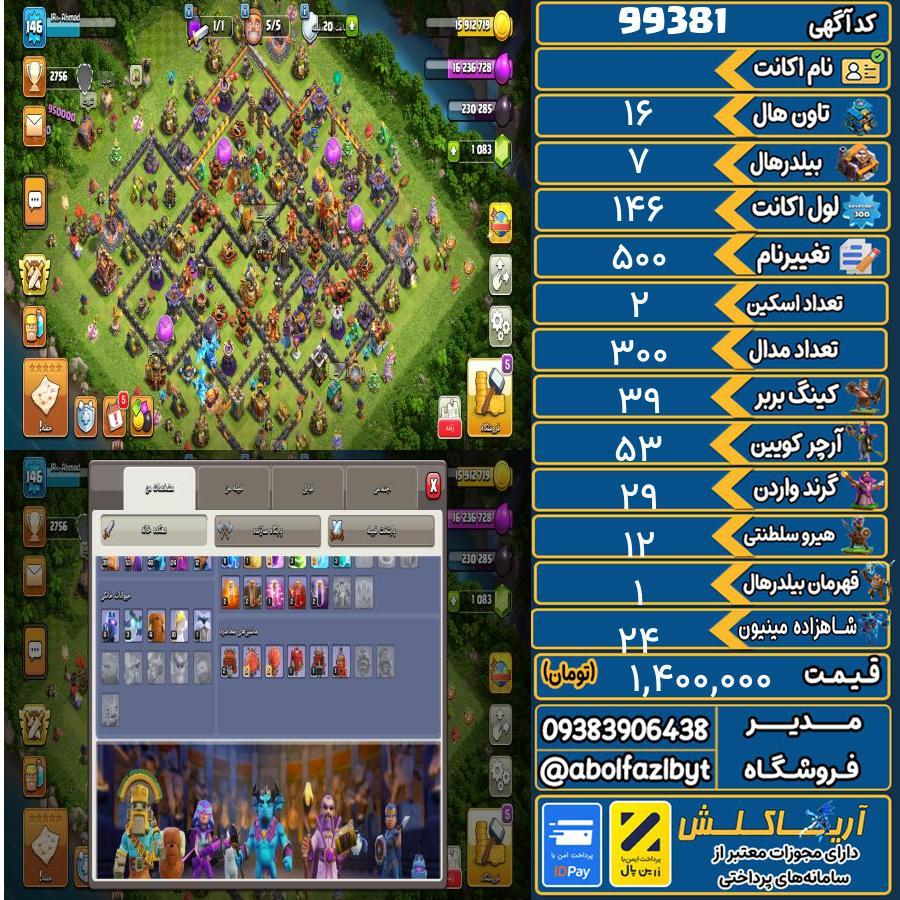 اکانت کلش آف کلنز تاون هال 16 کد 99381