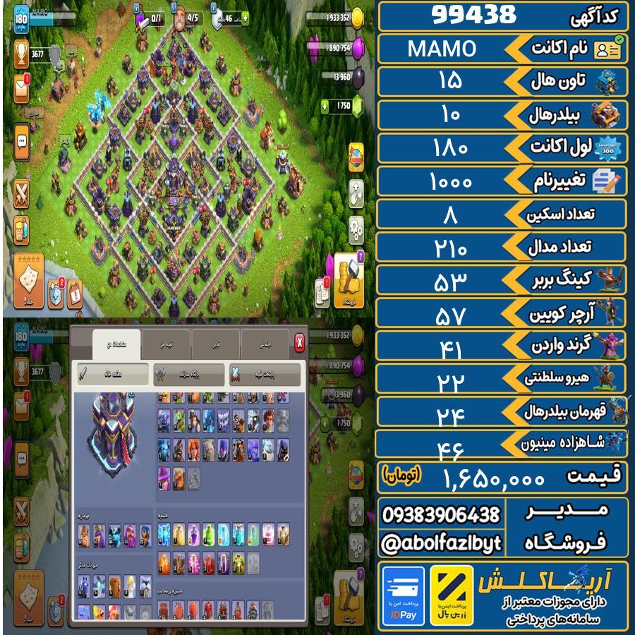 1754650802-99438-final اکانت کلش آف کلنز تاون هال 15 کد 99438 - تصویر 1