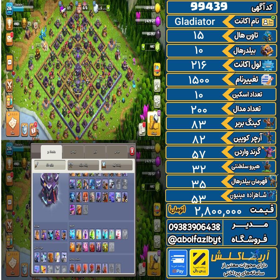 اکانت کلش آف کلنز تاون هال 15 کد 99439