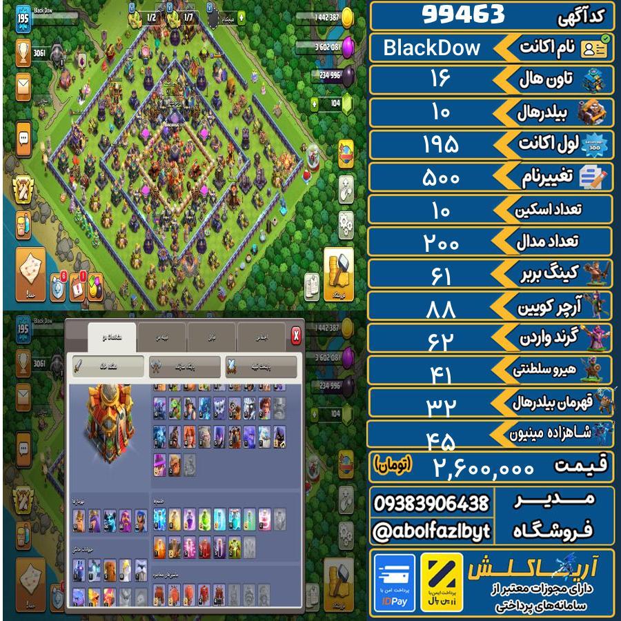 اکانت کلش آف کلنز تاون هال 16 کد 99463