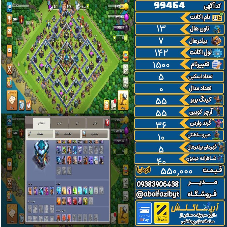 اکانت کلش آف کلنز تاون هال 13 کد 99464