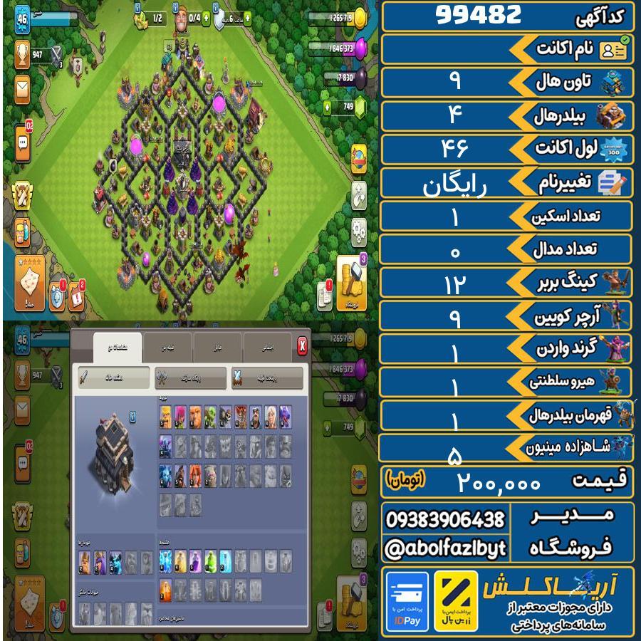 اکانت کلش آف کلنز تاون هال 9 کد 99482