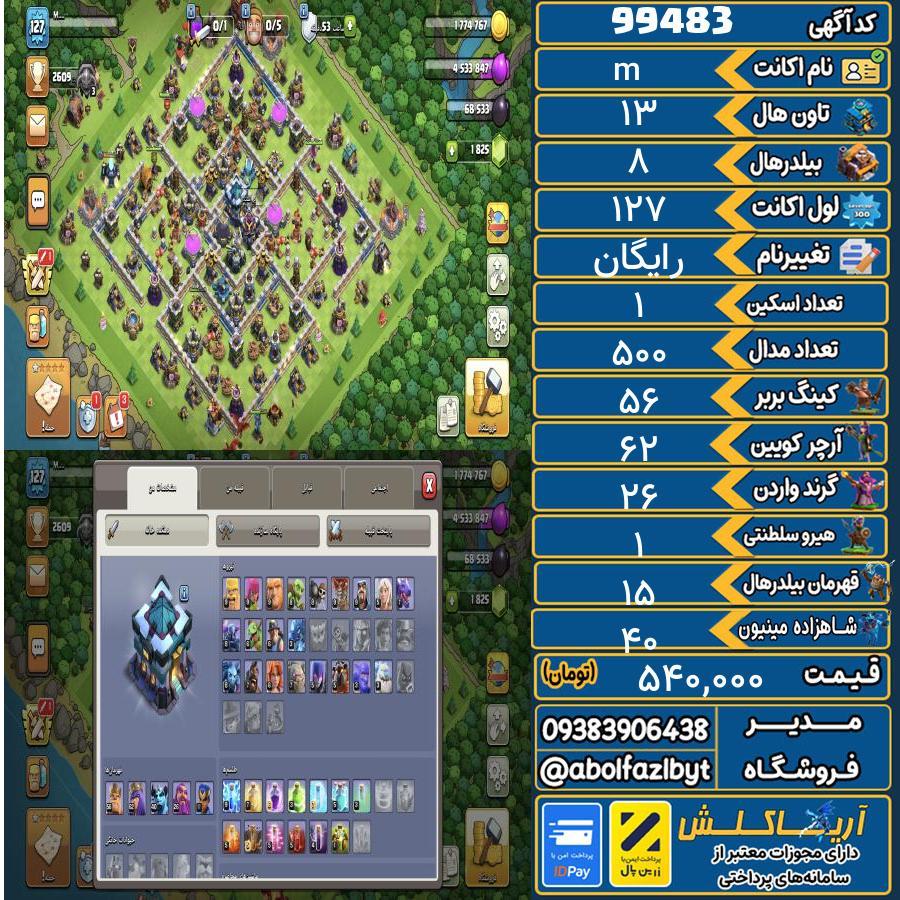 اکانت کلش آف کلنز تاون هال 13 کد 99483