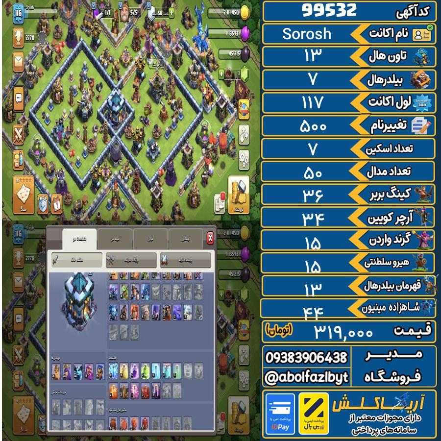 اکانت کلش آف کلنز تاون هال 13 کد 99532