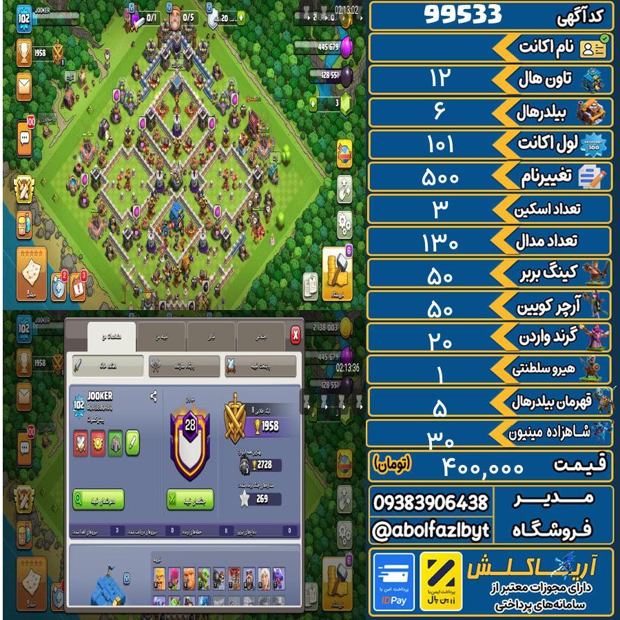 اکانت کلش آف کلنز تاون هال 12 کد 99533