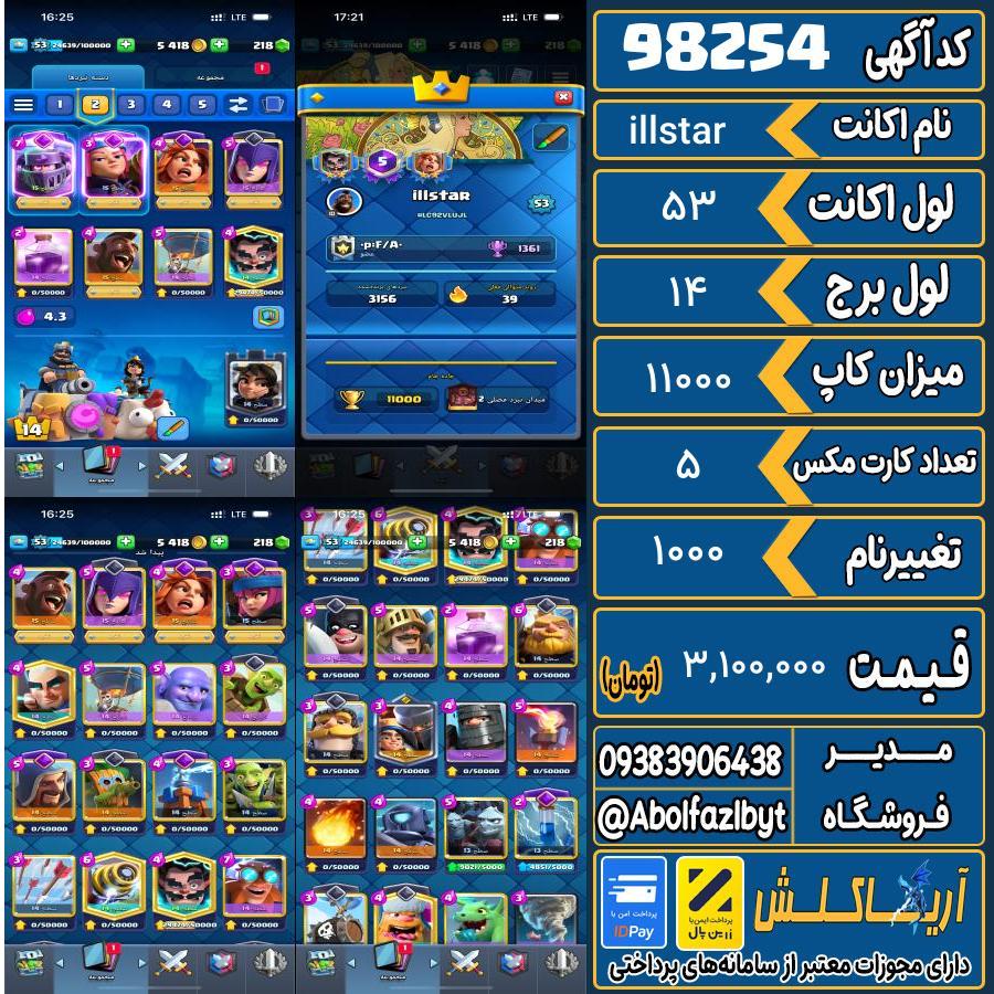 اکانت کلش رویال لول 53 کد 98254