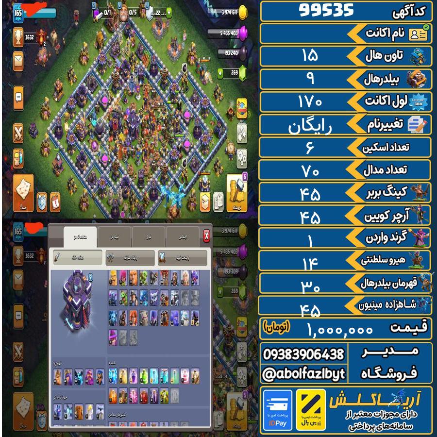 اکانت کلش آف کلنز تاون هال 15 کد 99535