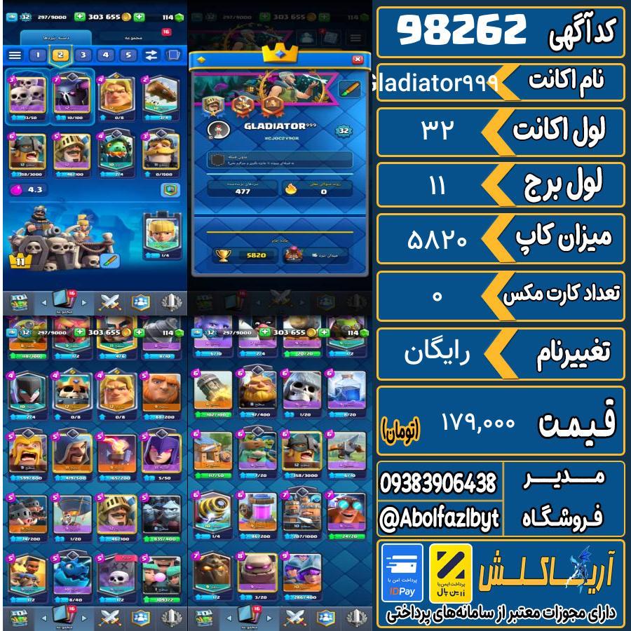 اکانت کلش رویال لول 32 کد 98262