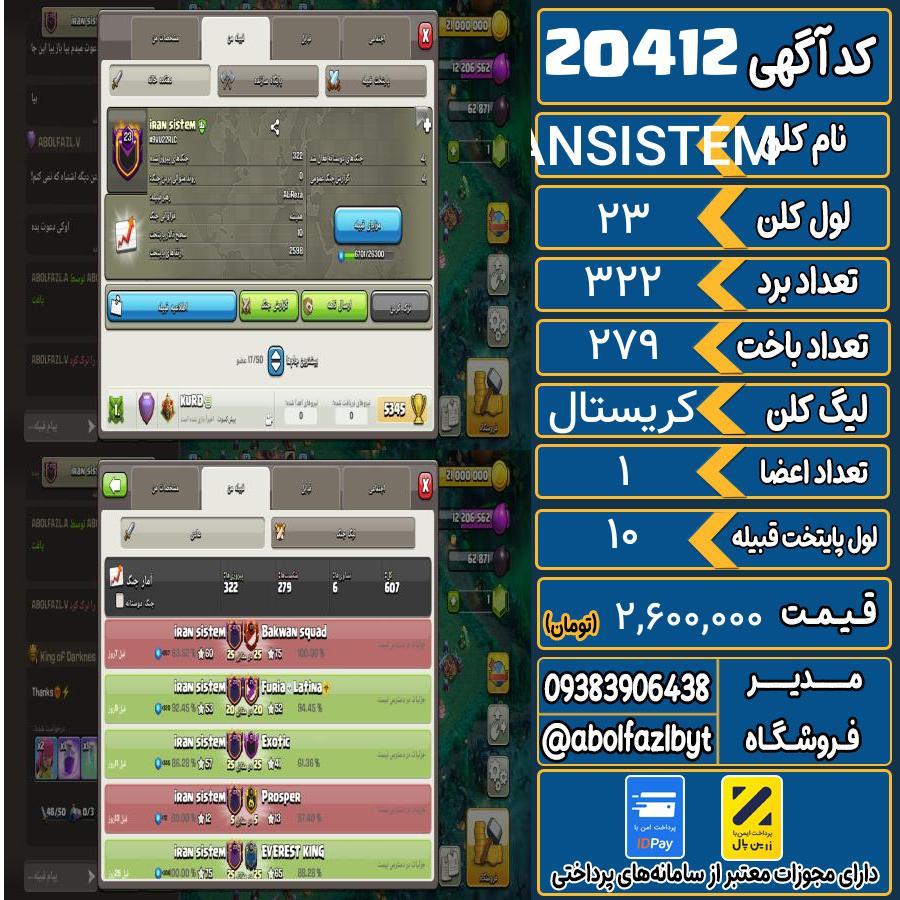 کلن کلش اف کلنز لول 23 کد 20412